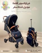 عرباية موديل شنتة سفر
