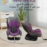 كرسي سيارة ماركة mama care