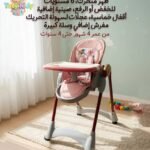 كرسي طعام ظهر متحرك