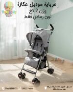 عرباية وزنها خفيف 2 كيلو فقط